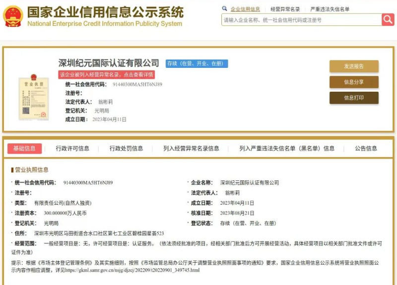 深圳纪元国际认证有限公司被列入经营异常名录