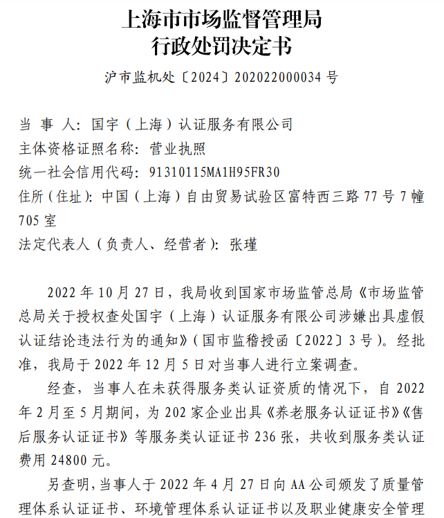 警示丨一认证机构被撤销批准书，罚款20万元！