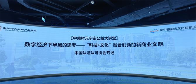 CCAA《中关村元宇宙公益大讲堂》认证认可专场公益直播讲座成功举办