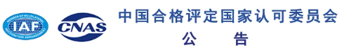 中国合格评定国家认可委员会公告