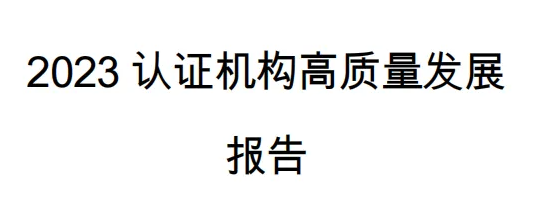 ISO认证——首选获得CNAS认可的机构