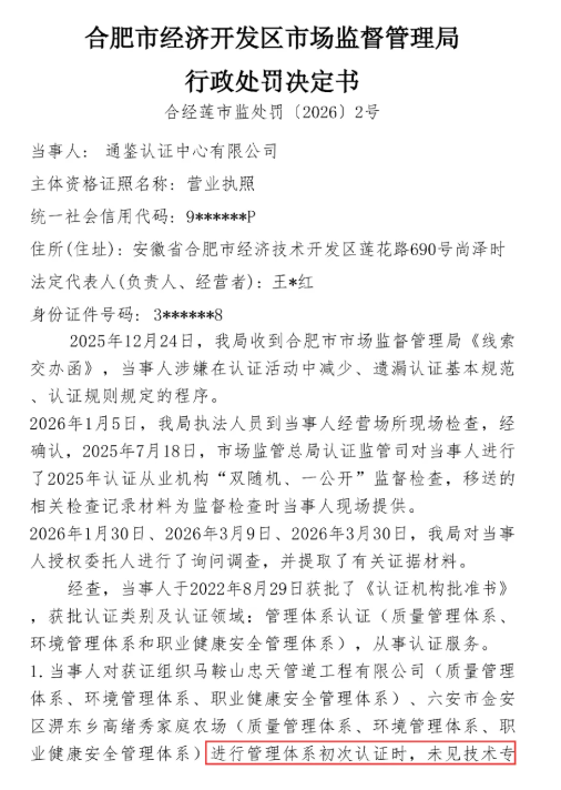 涉及多项“技术专家”相关原因，一认证机构被罚