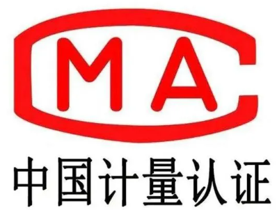 CMA中国计量认证