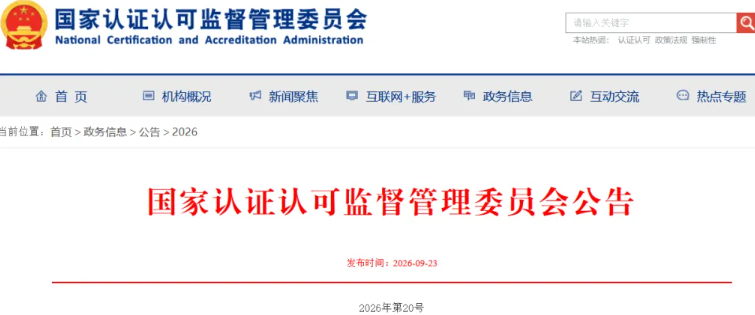 国家认监委撤销2家认证机构批准书