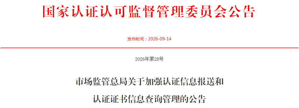 市场监管总局关于加强认证信息报送和认证证书信息查询管理的公告